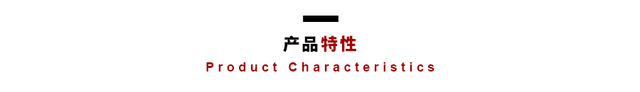 產品特性