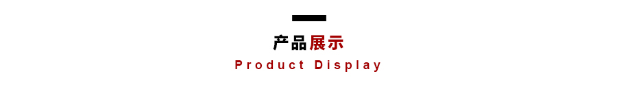 產品展示
