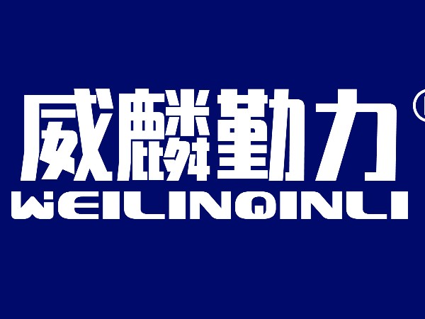 關(guān)于威麟勤力公司名稱(chēng)變更的公示